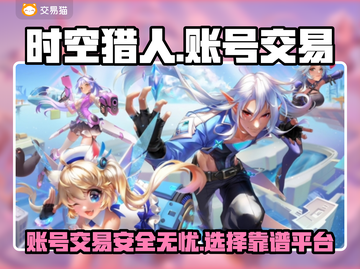 时空猎人账号交易📖时空猎人平台推荐🔥截图1