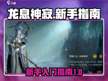 龙息神寂🔥新手必看！极速上手攻略🎉截图1