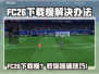 🎮FC26下载太慢？秒杀提速秘诀大公开！