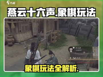 燕云十六声象棋玩法🔥超全攻略来啦！🎉截图1