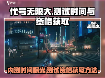 代号无限大🔥测试资格获取秘籍⚡内测时间首次曝光🎉截图1