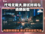 代号无限大🔥测试资格获取秘籍⚡内测时间首次曝光🎉