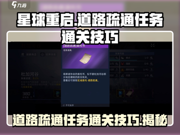 《星球重启》道路疏通任务通关技巧🔥🚀截图1