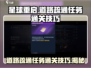 《星球重启》道路疏通任务通关技巧🔥🚀