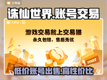 诛仙世界账号交易🔥哪里买账号最靠谱？💡截图1