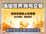 诛仙世界账号交易🔥哪里买账号最靠谱？💡