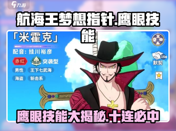 航海王梦想指针：鹰眼技能大曝光！🔥截图1