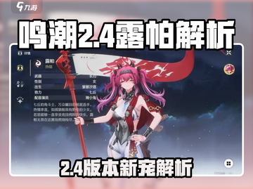 《鸣潮2.4露帕解析🔥养成攻略全网最细💥》截图1