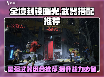 全境封锁曙光：🔥最强武器组合爆料！💥截图1