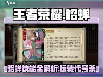 代号杀貂蝉🔥技能全解析游戏玩家必看！截图1