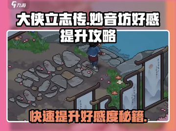 《大侠立志传》妙音坊好感飙升秘籍✨截图1
