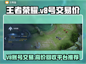王者V8号能卖多少钱？游戏账号交易平台推荐🔥🎮截图1