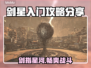 剑星PC版🔥新手必看！快速上手攻略🎉