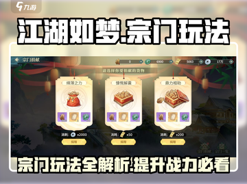 江湖如梦🔥宗门玩法大揭秘！新手必看👇截图1