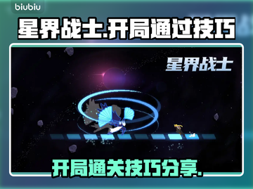 星界战士开局必看！👉轻松通关技巧分享✨截图1