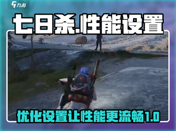 七日世界性能优化🔥流畅设置全攻略🎮截图1