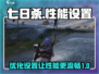 七日世界性能优化🔥流畅设置全攻略🎮
