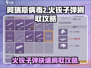 阿瑞斯病毒2🔥火铳子弹快速刷取攻略来啦！截图1