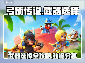 弓箭传说🔥最强武器选择攻略来啦！新手必看👇截图1