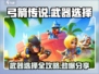 弓箭传说🔥最强武器选择攻略来啦！新手必看👇
