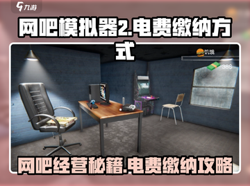 网吧模拟器2⚡电费缴纳方式大揭秘！玩家必看🔥截图1
