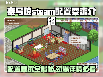 赛马娘Steam配置要求🔥低配电脑能玩吗？🎮截图1