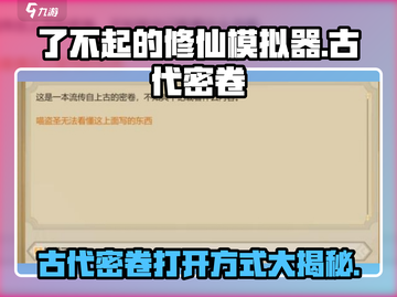 了不起的修仙模拟器🔥古代密卷打开方式大揭秘！截图1