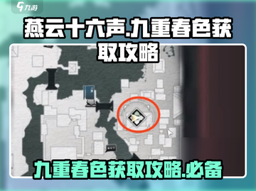 燕云十六声✨：九重春色获取攻略大公开！截图1