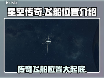 星空传奇🔥飞船位置大起底！🚀快来占位截图1