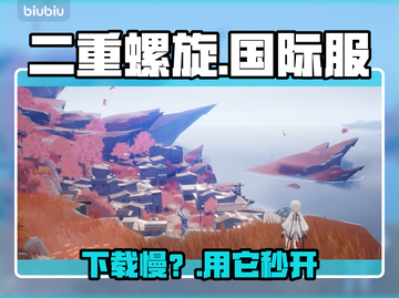 🔥二重螺旋国际服秒下载⚡截图1