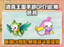 洛克王国💥手游CP全介绍来啦！快来看看有没有你的本命～