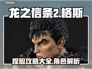 龙之信条2：格斯捏脸全攻略🔥截图1