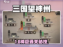 三国望神州通关秘籍🔥超全攻略速看🎮