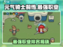 元气骑士前传🔥最强职业排名推荐来啦！🎮
