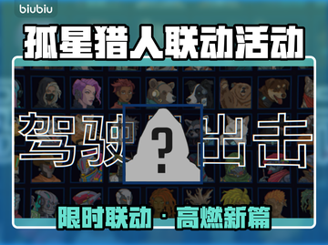《孤星猎人x陷阵之志联动爆燃来袭🔥》截图1