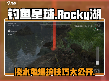 钓鱼星球🔥Rocky湖淡水龟爆钓秘籍✨截图1