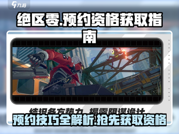 绝区零🔥预约技巧：轻松获取2024公测资格！🎮截图1