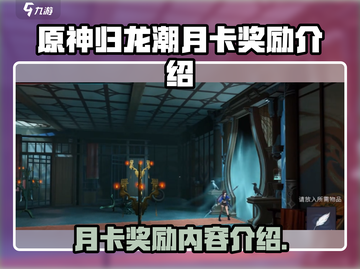 原神🎉归龙潮月卡奖励大曝光，必看🔥截图1