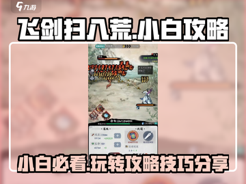 飞剑扫八荒🔥小白必看！简单玩法技巧大公开👇截图1