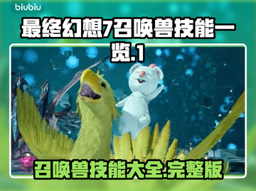 最终幻想7重生🔥召唤兽技能大全来了！⚡截图1