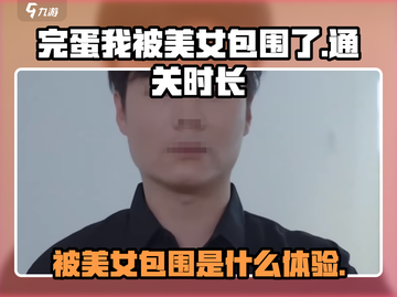 完蛋我被美女包围了💥游戏通关只需1小时！你敢来挑战吗？截图1