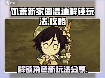 饥荒新家园：快速解锁温迪💡玩法超简单！截图1