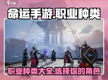 命运手游🔥职业种类全解析！游戏党必看✨截图1