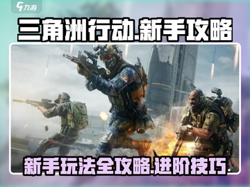 三角洲行动🔥新手必看！轻松上分秘籍分享截图1