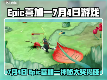 🔥Epic喜加一7月4日免费游戏曝光！🎮截图1