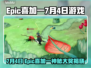 🔥Epic喜加一7月4日免费游戏曝光！🎮