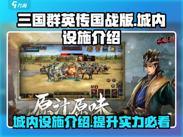 三国群英传国战版🔥城内设施全揭秘！💥截图1