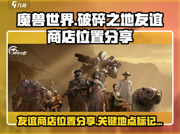 破碎之地🔥友谊商店位置大揭秘！速来👇截图1
