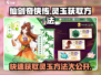 仙剑奇侠传：快速获取灵玉秘籍🔥