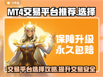MT4交易平台推荐，游戏账号交易必备🔥💰截图1